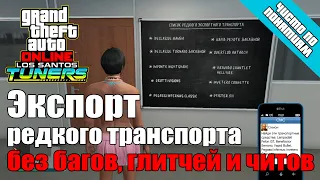 Экспорт редкого транспорта | GTA Online | Los Santos Tuners | Exotic Export