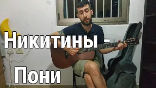 Татьяна и Сергей Никитины - Пони (by Grigorii Alekseev)