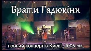 Брати Гадюкіни 2006, Київ, повний концерт.