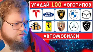 T2X2 СМОТРИТ: УГАДАЙ 100 АВТОМОБИЛЬНЫХ ЛОГОТИПОВ / EMOJI COOL 😎