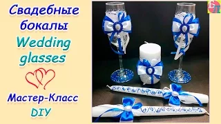 СВАДЕБНЫЕ БОКАЛЫ ♥ МАСТЕР-КЛАСС ♥ WEDDING GLASSES ♥ DIY