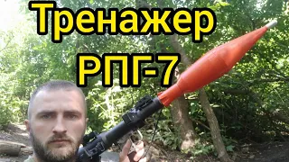 ТРЕНАЖЕР РПГ-7, PSRL -1, RPG -7. Та для різних типів птрк та спг-9.