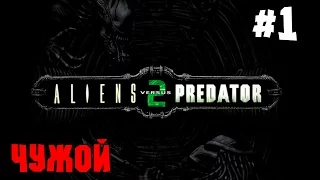 Aliens vs Predator 2. Серия 1 [Выживаем] - Чужой