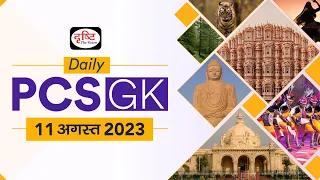 Daily PCS GK – 11 August 2023 | Today’s Current Affairs GK In Hindi | Drishti PCS