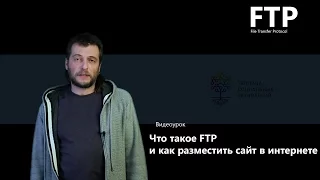 Что такое FTP и как разместить сайт в интернете