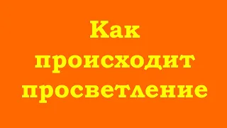 Как происходит просветление