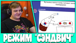 Пятёрка и Остер играют в Новый режим "Сэндвич" Испорченный Телефон (Нарезка стрима ФУГА TV)