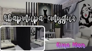 TS4|СТРОИТЕЛЬСТВО КВАРТИРЫ-СТУДИИ|THE SIMS 4|RINA MAER