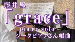 ★grace★藤井風★シータピアノさんアレンジ★歌詞表示★