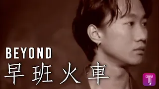 Beyond -《早班火車》Official MV