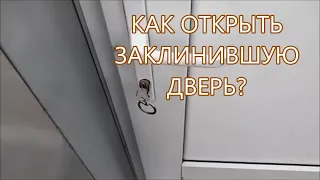 Как открыть дверь, если заклинил замок