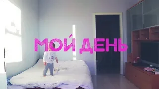 День мамы с ребенком 1,5 года 🕐