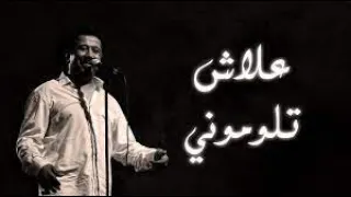 Cheb Khaled   Aalach Tloumouni Paroles   Lyrics   الشاب خالد   علاش تلوموني الكلمات