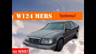 Mercedes w124  - 30 лет эксплуатации