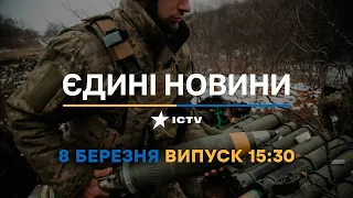 Новини Факти ICTV - випуск новин за 15:30 (08.03.2023)