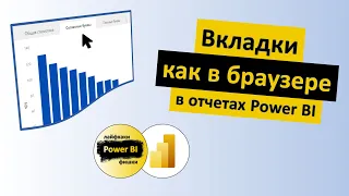 Вкладки как в браузере в отчетах Power BI | Power BI - Лайфхаки и фишки | @pbi-vlog