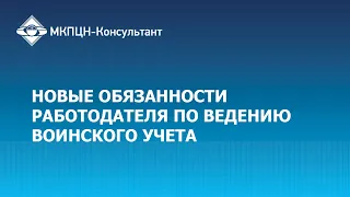 Вебинар "Новые обязанности работодателя по ведению воинского учета"