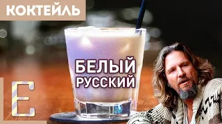 Белый русский — рецепт коктейля Едим ТВ