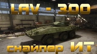 LAV - 300 .Armored Warfare. Идеальный ИТ.