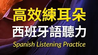 高效練耳朵西班牙語聽力 － 提高您的西班牙語聽力技能