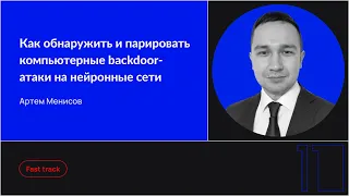 Как обнаружить и парировать компьютерные backdoor-атаки на нейронные сети