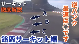 鈴鹿サーキットを速く走る方法をプロレーサーが徹底解説‼︎