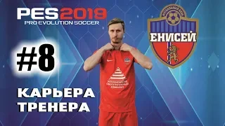 Прохождение PES 2019 [карьера] #8