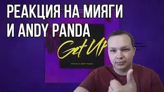 РЕАКЦИЯ на Miyagi & Andy Panda - Get Up (Official Audio)