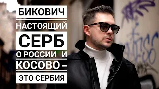 Актер Бикович о том, что сейчас творится. Параллели с Сербией