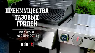 Газовые грили Weber: основные преимущества