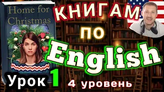 АНГЛИЙСКИЙ ПО КНИГАМ/Урок 1/Home for Christmas/ #английскийдлявсех #английский