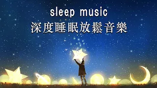 THE BEST DEEP SLEEP MUSIC 2021 👻😴 一秒入睡!! 神奇的入眠音波 🎵 睡眠音樂 輕音樂 輕快 | 深度睡眠 | 睡眠轻音乐 放松 | 純音樂 輕快 安靜音樂