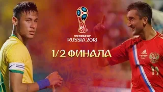 FIFA18: WORLD CUP RUSSIA►1/2 ФИНАЛА: РОССИЯ - БРАЗИЛИЯ