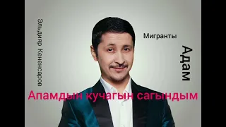 Эльдияр Кененсаров&Адам Апамдын кучагын сагындым.