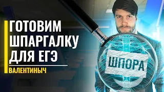 Готовим ШПАРГАЛКУ для ЕГЭ, которую не спалят | Обществознание ЕГЭ | Станислав Валентиныч