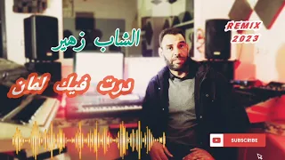 درت فيك لمان  Remix 2023 ⏯ cheb zohir dert fik lamana