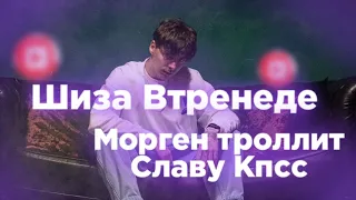 Шиза Втренде / Моргенштрен Троллит Славу Кпсс