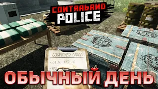 Обычный день ❄ Contraband Police ❄ №4