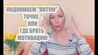 ☆Поднимаем "пятую" точку и действуем. ... Или где брать мотивацию на здоровье и красоту✦Мой опыт✦50+