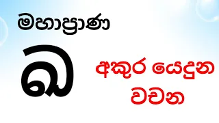 uppercase" ඛ " ,,මහප්‍රාණ " ඛ " යෙදුන වචන