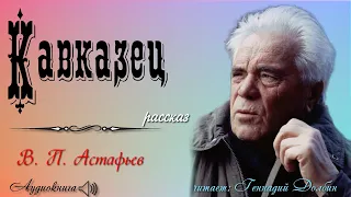 В. П. Астафьев. КАВКАЗЕЦ. Рассказ читает Геннадий Долбин