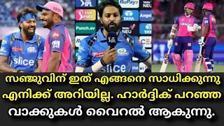 ഹാർദ്ദിക്‌ സഞ്ജുവിനെ പറ്റി പറഞ്ഞത് കേട്ടോ | Hardik about sanju samson | MI VS RR IPL 2024