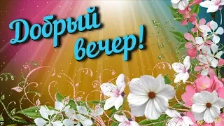 Добрый вечер! Красивая музыкальная открытка с пожеланиями с Добрым вечером Музыка для души