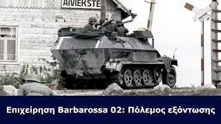 Επιχείρηση Barbarossa 02: Πόλεμος εξόντωσης