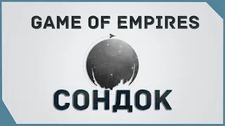 гайд на Game of Empires  -   Сондок     Sondok