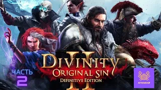 Divinity. Original Sin 2. №2 Побег с острова.