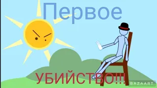 Анимация Первое УБИЙСТВО!!!