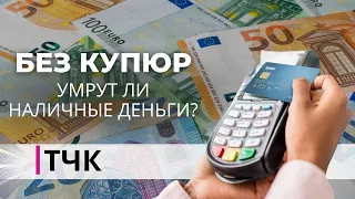 Новости и ТЧК. Без купюр. Умрут ли наличные деньги?