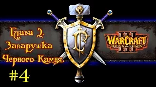 Прохождение Warcraft III: Reign of Chaos - Alliance Campaign Gameplay Mission #4