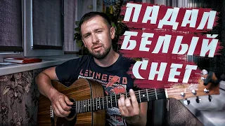 Очень красивая песня / Падал белый снег - Артур Руденко / Максим Куст / Кавер под гитару / Казлитин